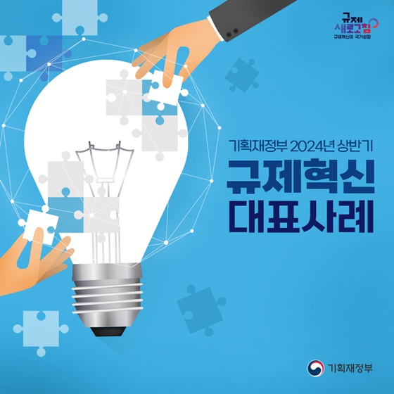 기획재정부 2024년 상반기 규제혁신 대표사례