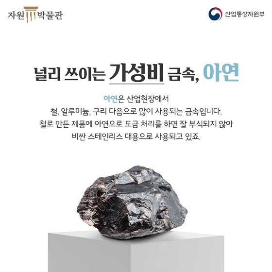 산업에도 몸에도 필수, ‘아연’의 발견