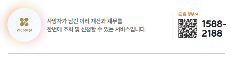 안심상속 원스톱 서비스 하단내용 참조