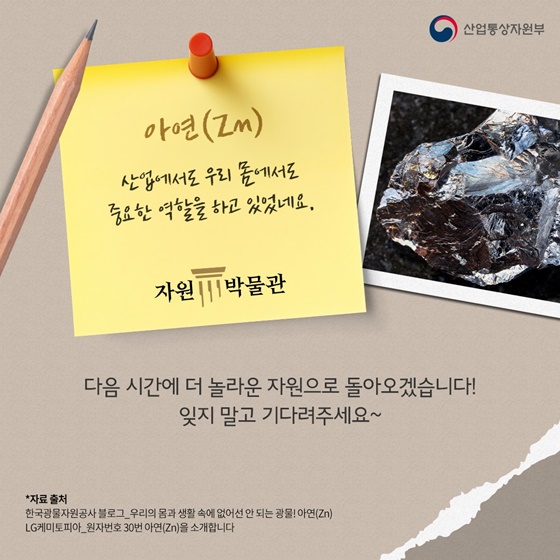 산업에도 몸에도 필수, ‘아연’의 발견