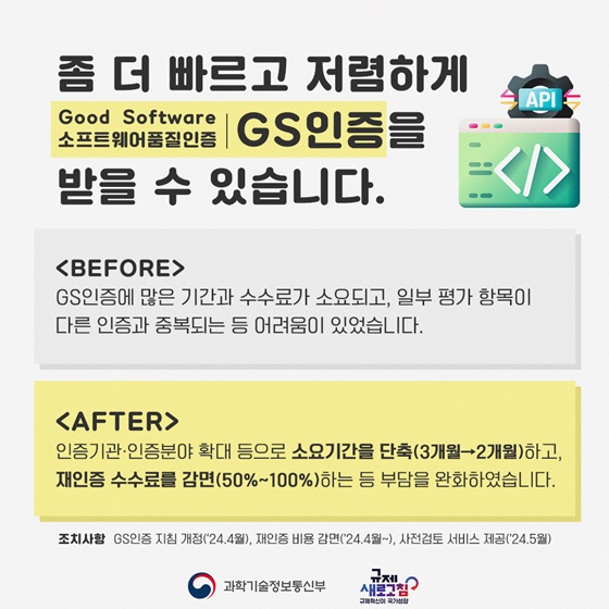 과학기술정보통신부 2024년 상반기 규제혁신 대표사례