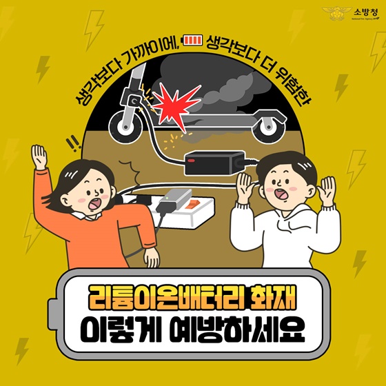 리튬이온배터리 화재! 이렇게 예방하세요