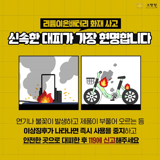 리튬이온배터리 화재! 이렇게 예방하세요