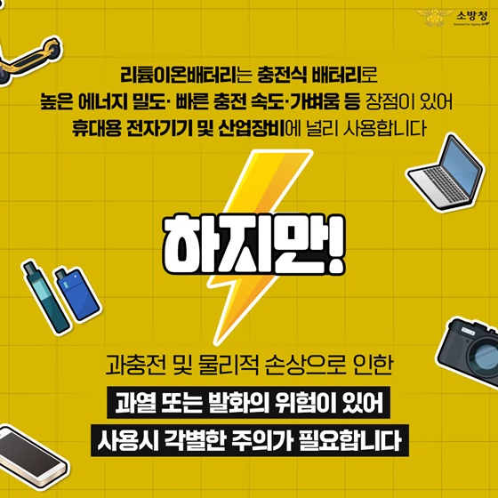 리튬이온배터리 화재! 이렇게 예방하세요