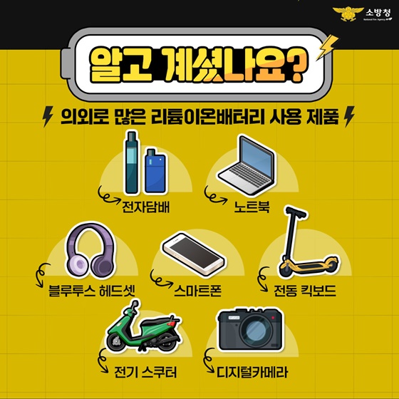 리튬이온배터리 화재! 이렇게 예방하세요