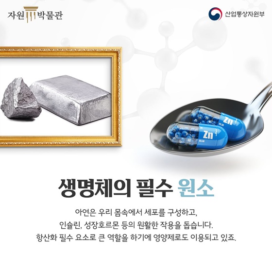 산업에도 몸에도 필수, ‘아연’의 발견