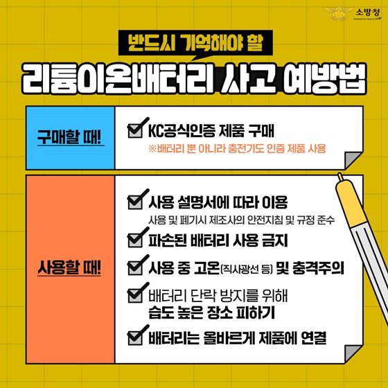 리튬이온배터리 화재! 이렇게 예방하세요