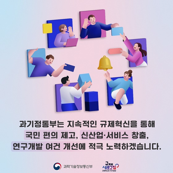 과학기술정보통신부 2024년 상반기 규제혁신 대표사례