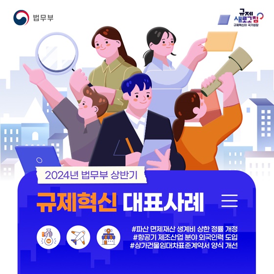 법무부 2024년 상반기 규제혁신 대표사례