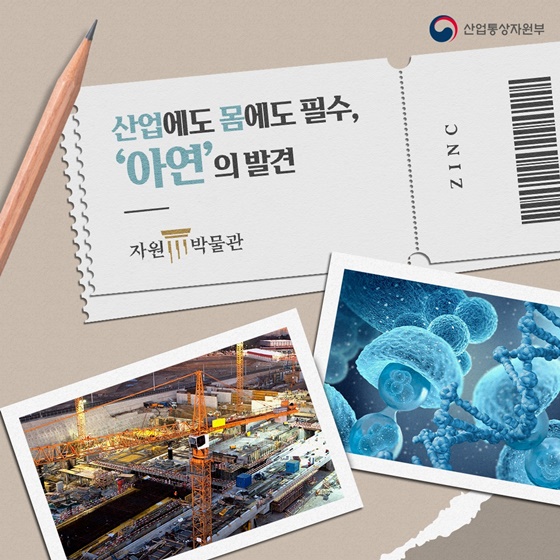 산업에도 몸에도 필수, ‘아연’의 발견