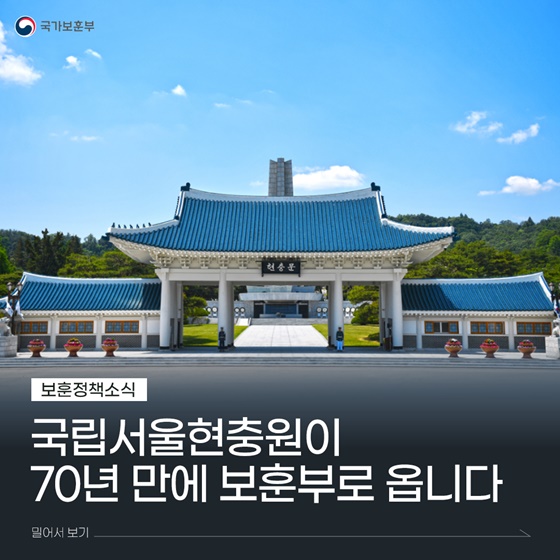 국립서울현충원이 70년 만에 국가보훈부로 옵니다