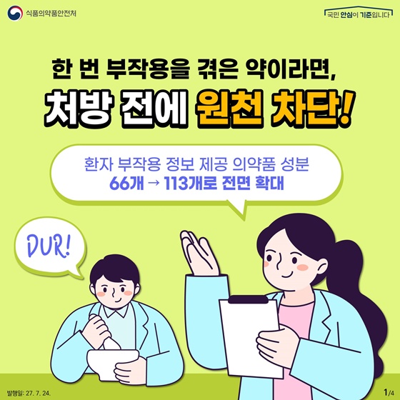 한 번 부작용을 겪은 약이라면, 처방 전에 원천 차단!