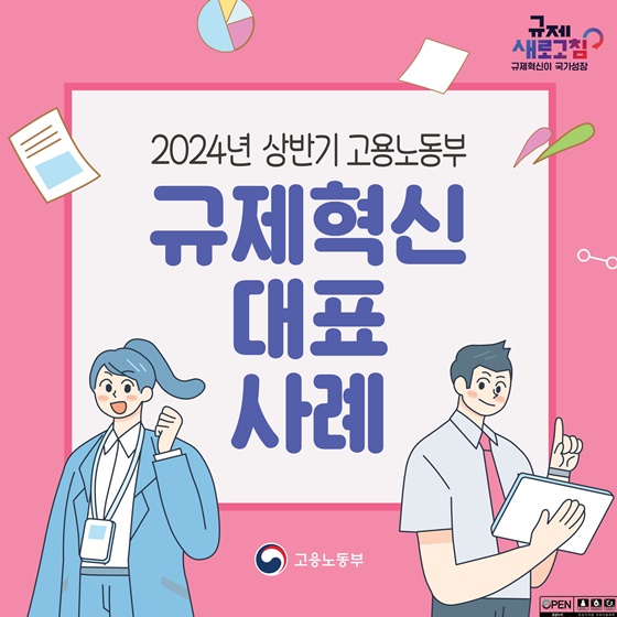 고용노동부 2024년 상반기 규제혁신 대표사례