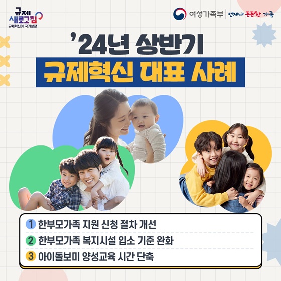 여성가족부 2024년 상반기 규제혁신 대표사례
