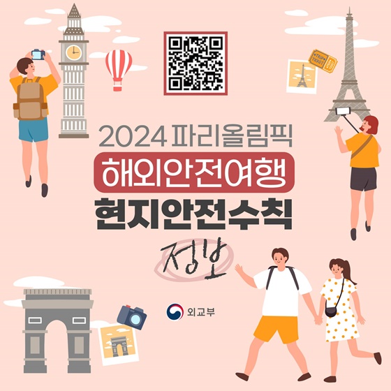 2024 파리올림픽 해외안전여행 현지 안전 수칙