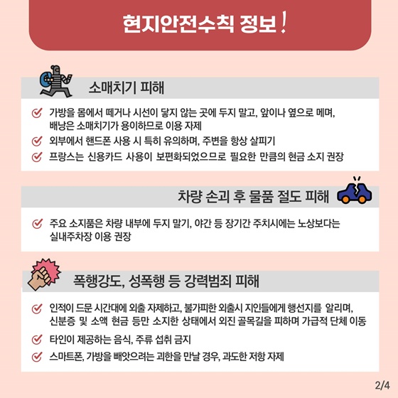 2024 파리올림픽 해외안전여행 현지 안전 수칙