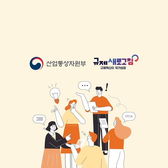 산업통상자원부 2024년 상반기 규제혁신 대표사례