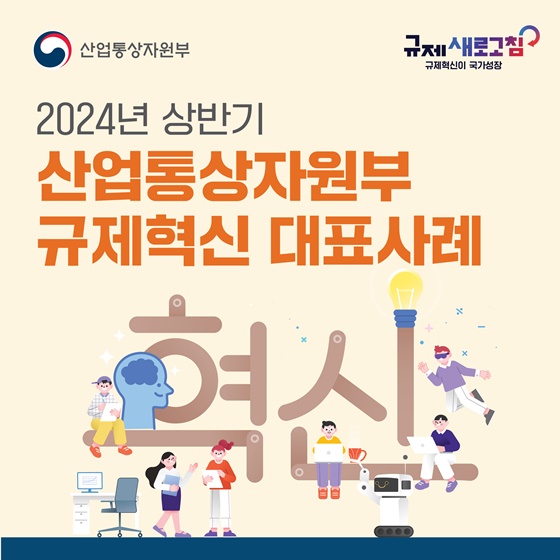 산업통상자원부 2024년 상반기 규제혁신 대표사례