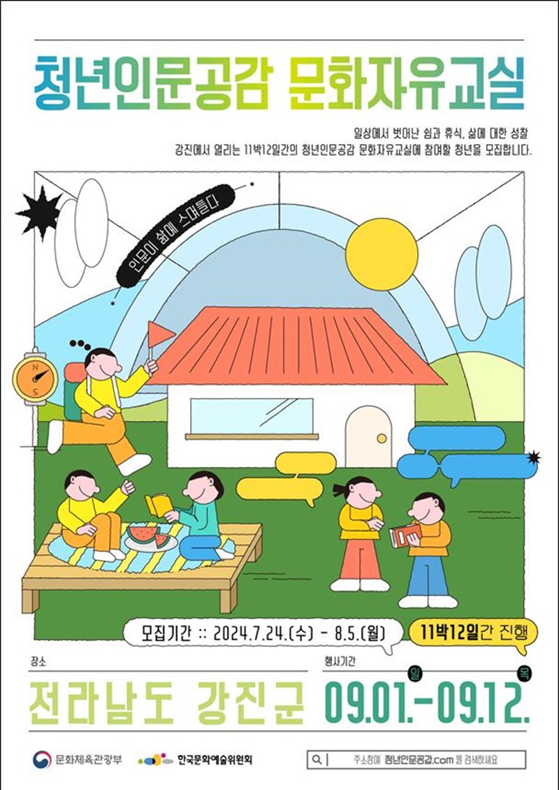 청년인문공감 ‘문화자유교실’ 포스터(이미지=문화체육관광부 제공)