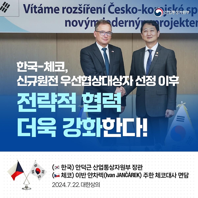 한국-체코 신규원전 우선협상대상자 선정 이후 전략적 협력 강화