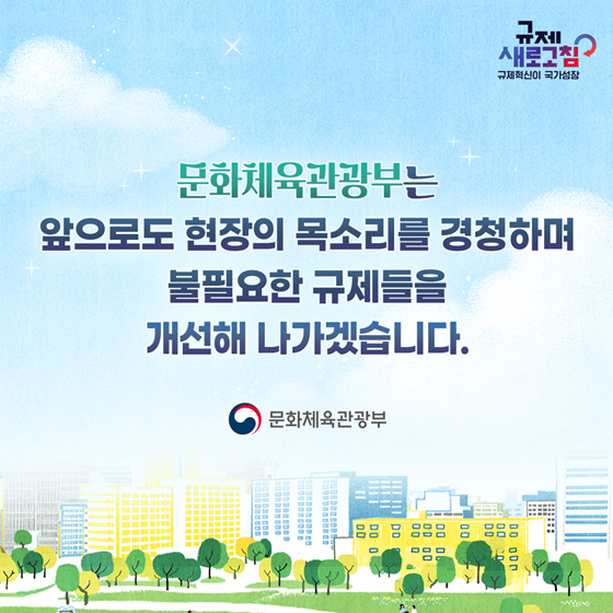 2024년 상반기 문화체육관광부 규제혁신 대표사례