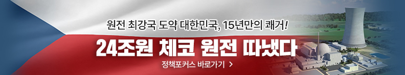 원전 최강국 도약 대한민국, 15년만의 쾌거! 24조 체코 원전 따냈다 정책포커스 바로가기