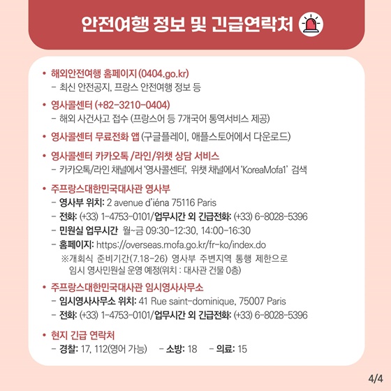 2024 파리올림픽 해외안전여행 현지 안전 수칙