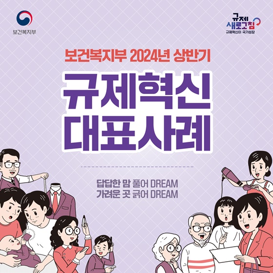 보건복지부 2024년 상반기 규제혁신 대표사례