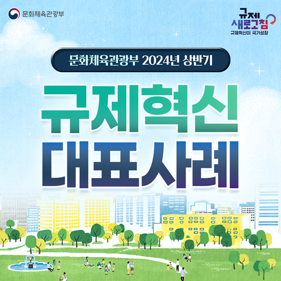 문화체육관광부 2024년 상반기 규제혁신 대표사례
