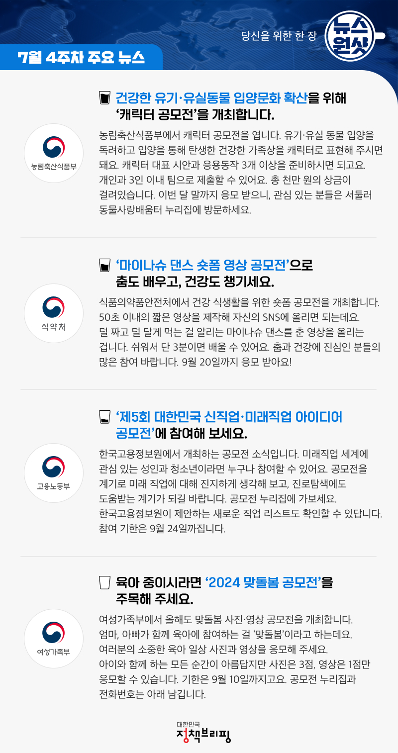 [뉴스원샷] 캐릭터, 댄스, 미래직업, 맞돌봄까지 공모전 대축제!