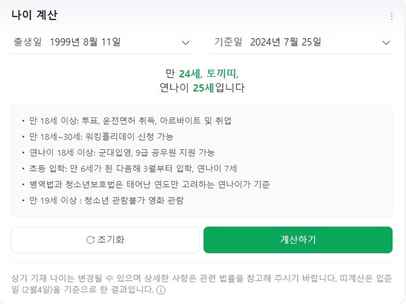 나이계산으로 알아보는 만 나이와 연 나이 소개 사진 (사진출처 = 네이버 누리집 화면캡쳐사진 )