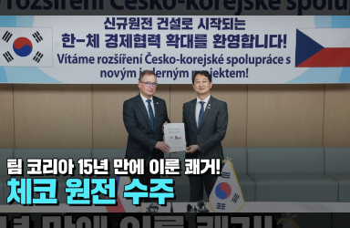 “24조원 체코 원전 따냈다!” 팀코리아, 15년 만에 이뤄냈습니다!