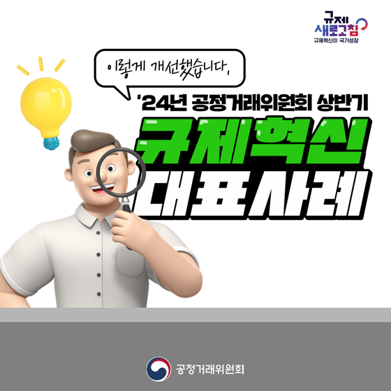 2024년 상반기 공정거래위원회 규제혁신 대표사례