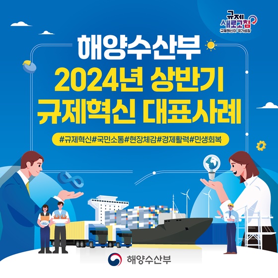 2024년 상반기 해양수산부 규제혁신 대표사례