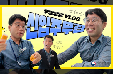 [재외동포청 신입주무관의 하루] 힘들 때 웃는 자가 일류다