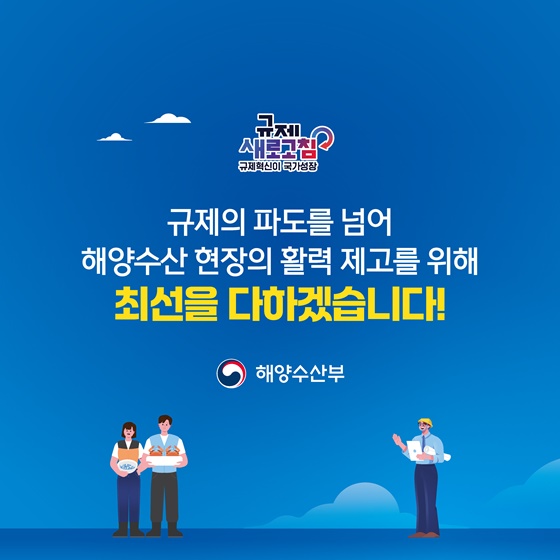 2024년 상반기 해양수산부 규제혁신 대표사례