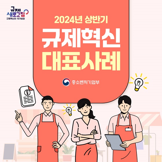 2024년 상반기 중소기업벤처부 규제혁신 대표사례