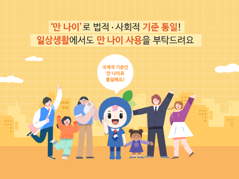 일상생활에서도 앞으로 더 많이 사용하게 될 '만 나이' 앞으로도 잘 부탁합니다 !
