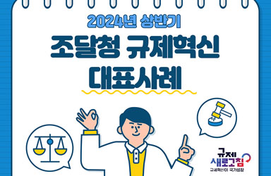 2024년 상반기 조달청 규제혁신 대표사례