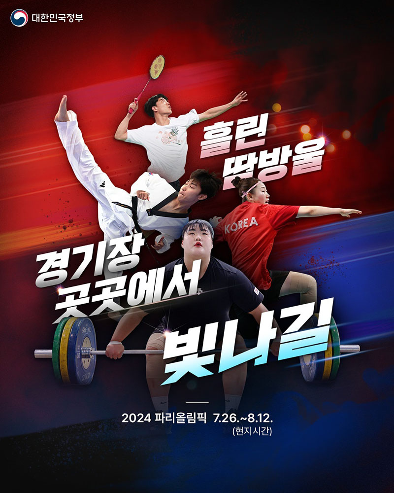 ‘2024 파리올림픽’ 흘린 땀방울, 경기장 곳곳에서 빛나길 - 전체... 정책브리핑 ‘2024 파리올림픽’ 흘린 땀방울, 경기장 곳곳에서 빛나길