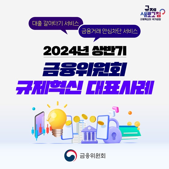 2024년 상반기 금융위원회 규제혁신 대표사례