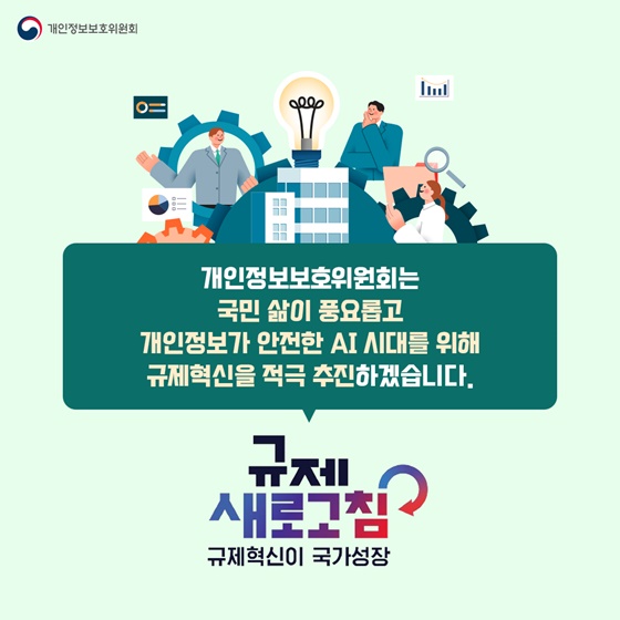 2024년 상반기 개인정보보호위원회 규제혁신 대표사례