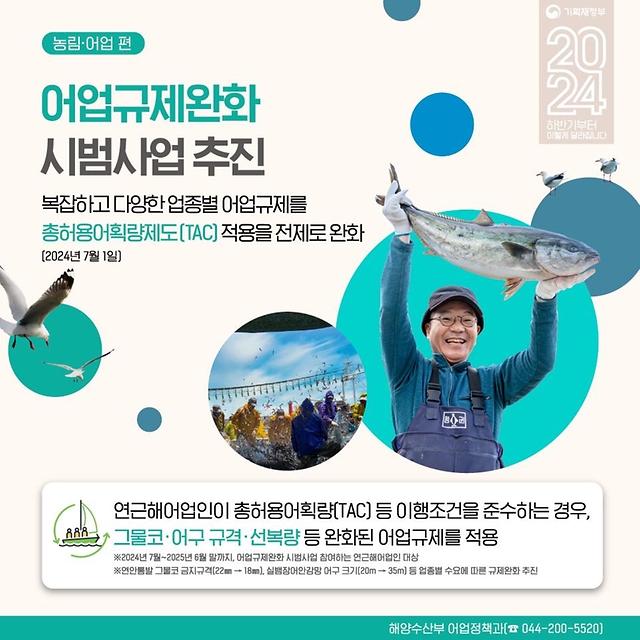 어업규제완화 시범사업 추진 등 하반기 달라지는 농림·어업정책