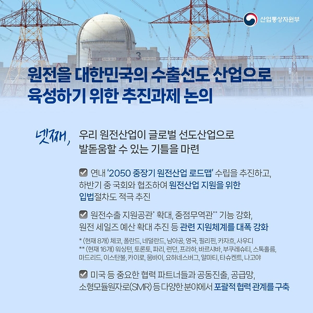 팀코리아 체코 원전사업 후속조치 및 추가 수출성과 창출에 총력