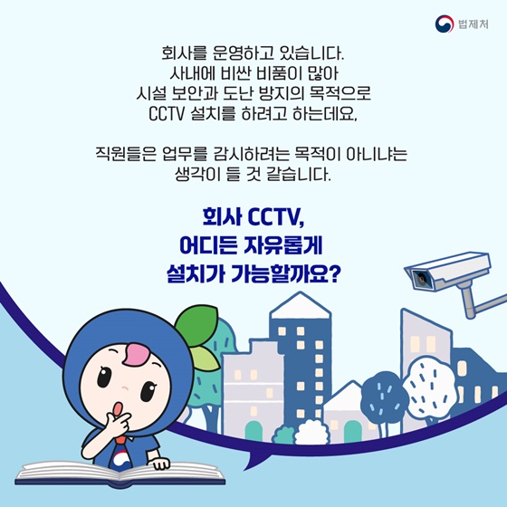 회사 CCTV 어디든 자유롭게 설치가 가능할까요?