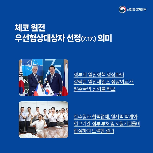 팀코리아 체코 원전사업 후속조치 및 추가 수출성과 창출에 총력