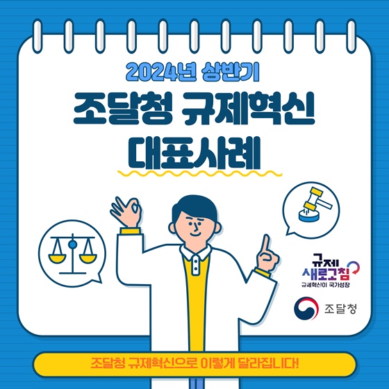 2024년 상반기 조달청 규제혁신 대표사례