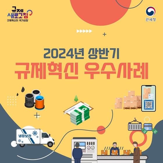 2024년 상반기 관세청 규제혁신 대표사례