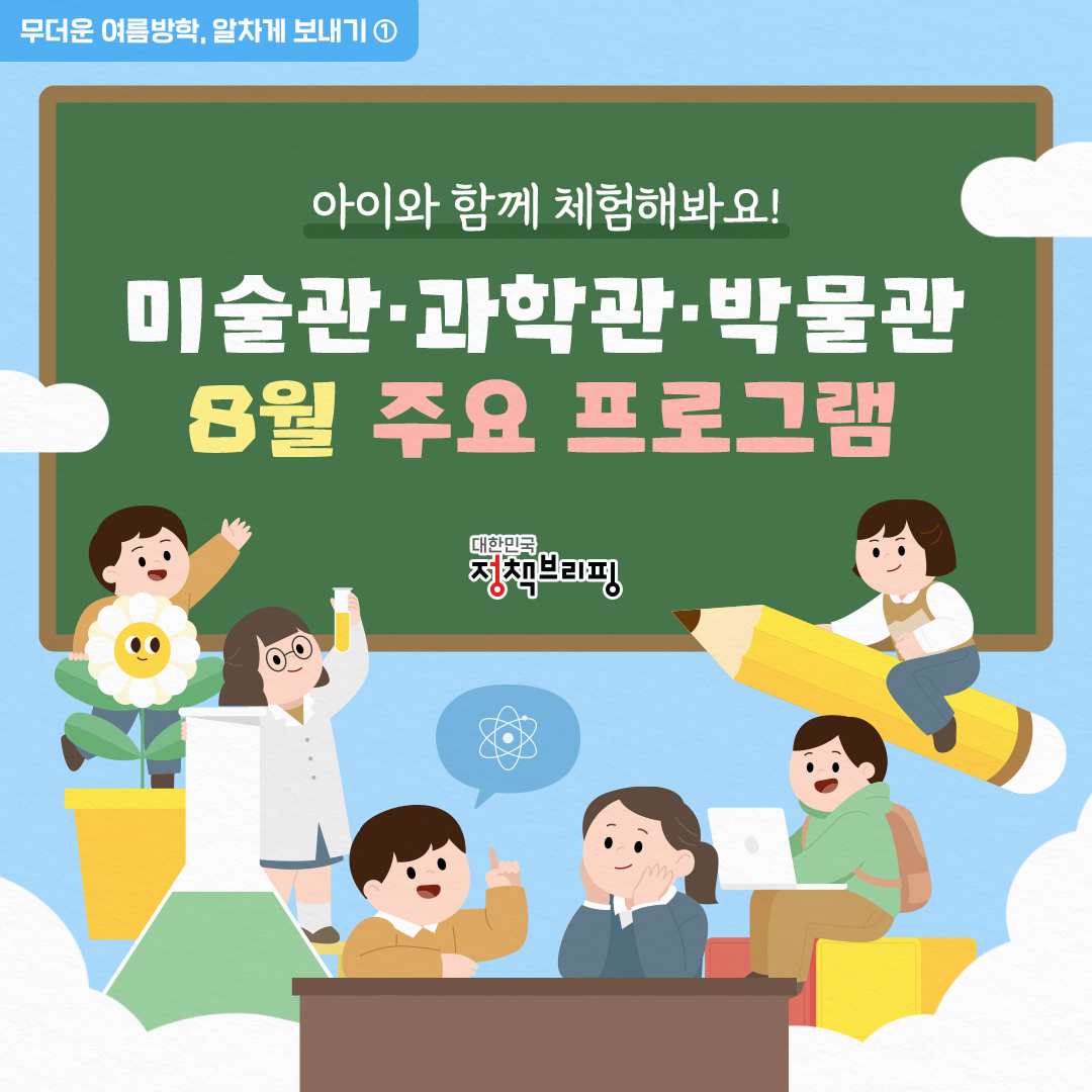 아이와 함께 체험해봐요! 8월 주요 프로그램 모음집