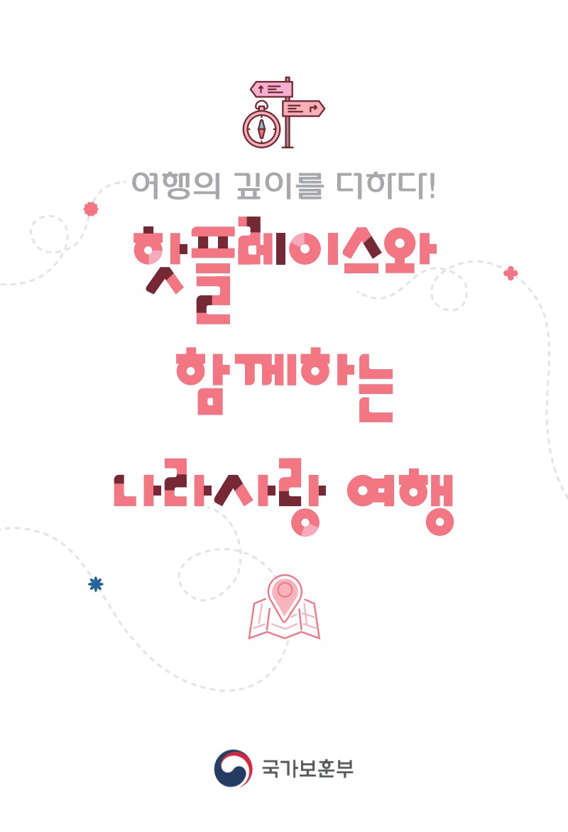 핫플레이스와 함께하는 나라사랑 여행